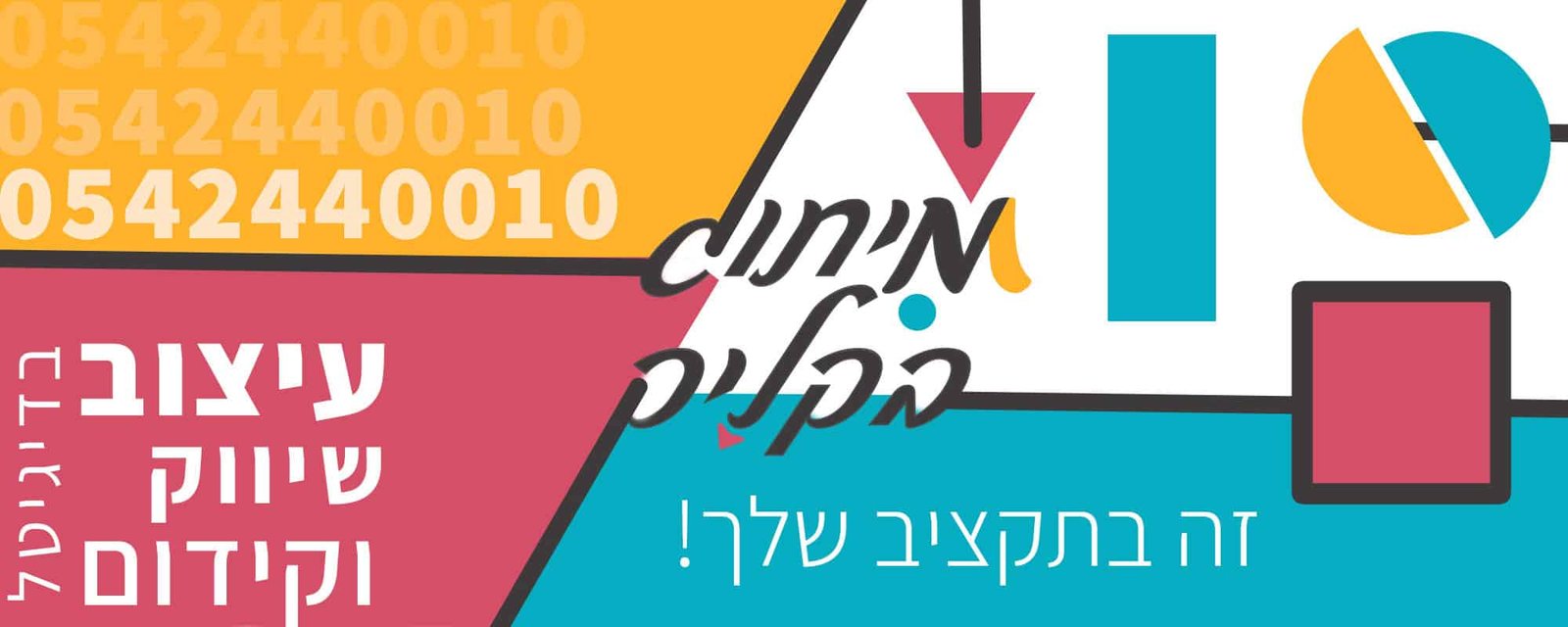 מיתוג בקליק זה בתקציב שלך! עיצוב שיווק וקידום ברחבי הדיגיטל