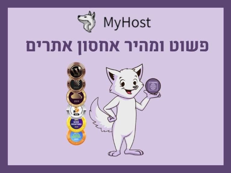 אחסון אתרים פשוט ומהירmy host