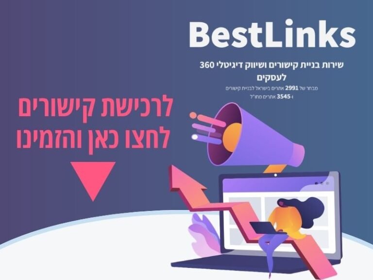 לרכישת קישורים בסט לינקס לחצו כאן והזמינו