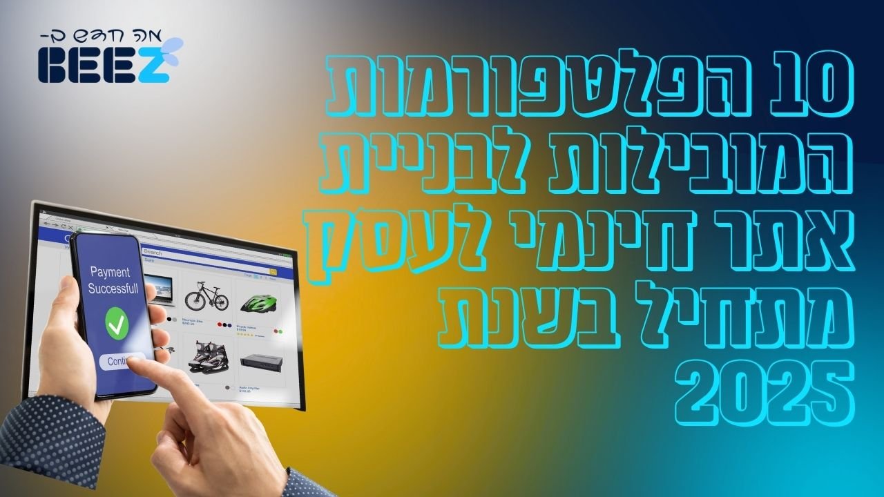 10 הפלטפורמות המובילות לבניית אתר חינמי לעסק מתחיל בשנת 2025