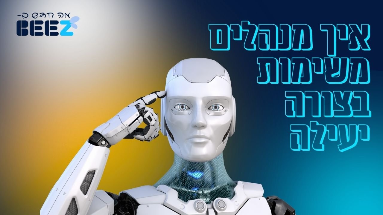 איך מנהלים משימות בצורה יעילה