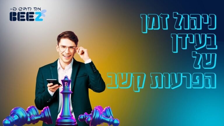 ניהול זמן בעידן של הפרעות קשב