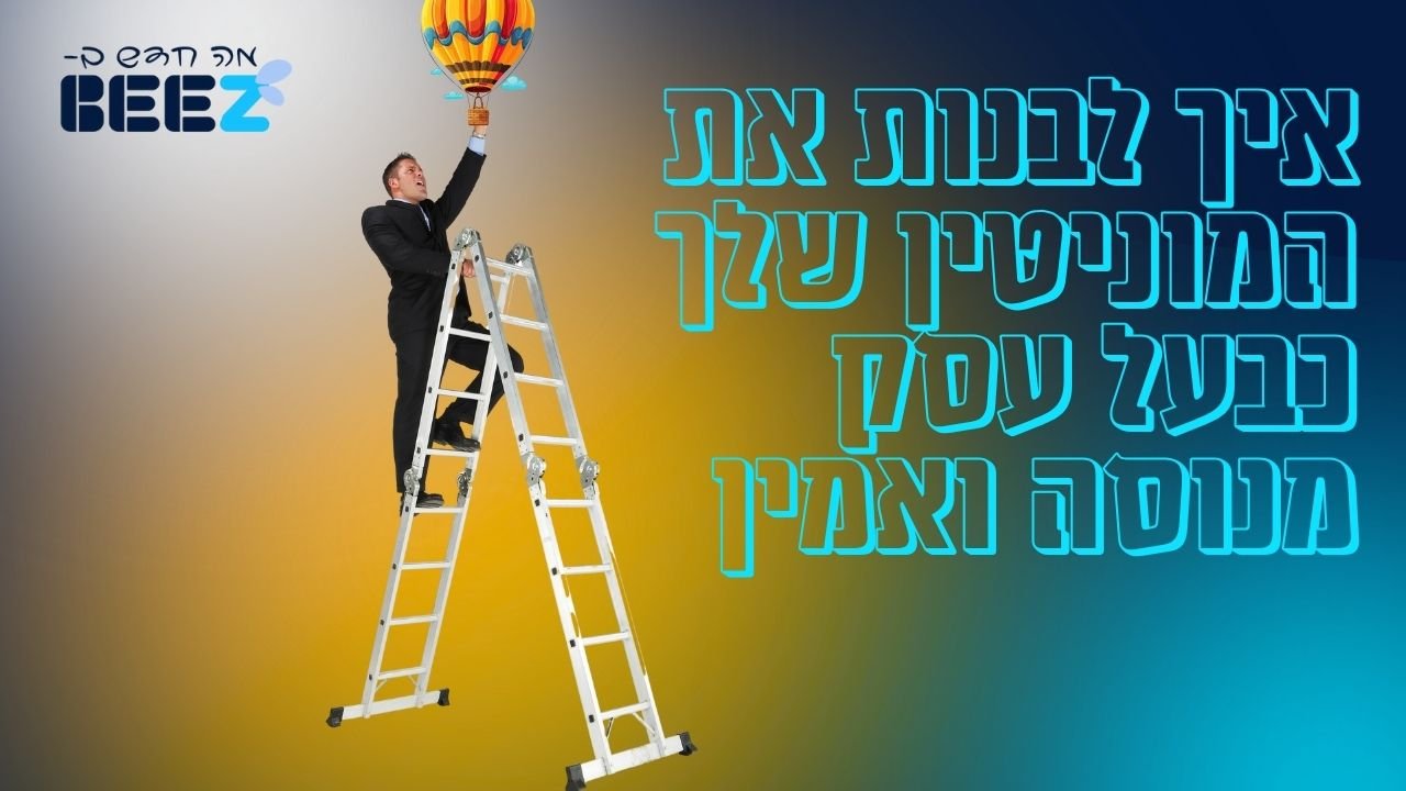 איך לבנות את המוניטין שלך כבעל עסק מנוסה ואמין