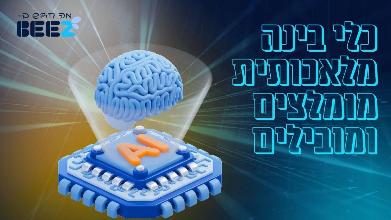 כלי בינה מלאכותית כלי AI מומלצים ומובילים