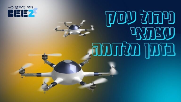 ניהול עסק בזמן מלחמה