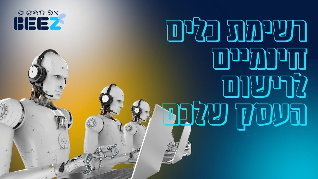 רשימת כלים חינמיים לרישום העסק שלכם