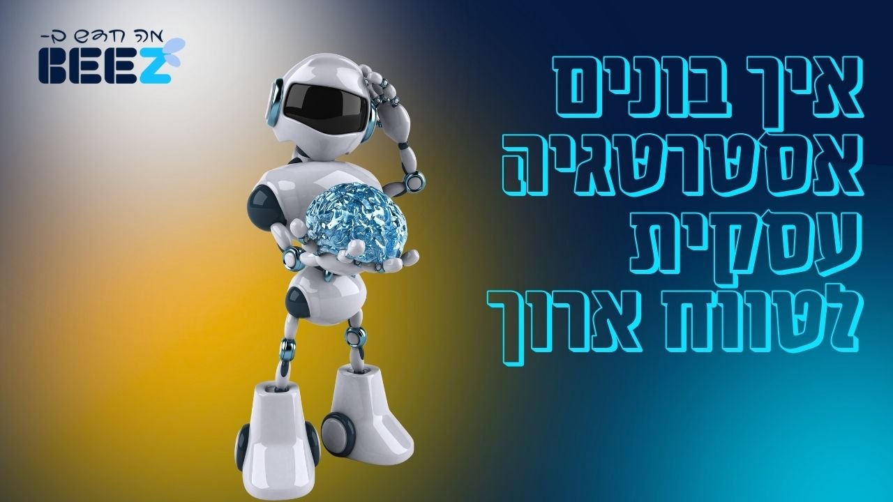 איך בונים אסטרטגיה עסקית לטווח הארוך