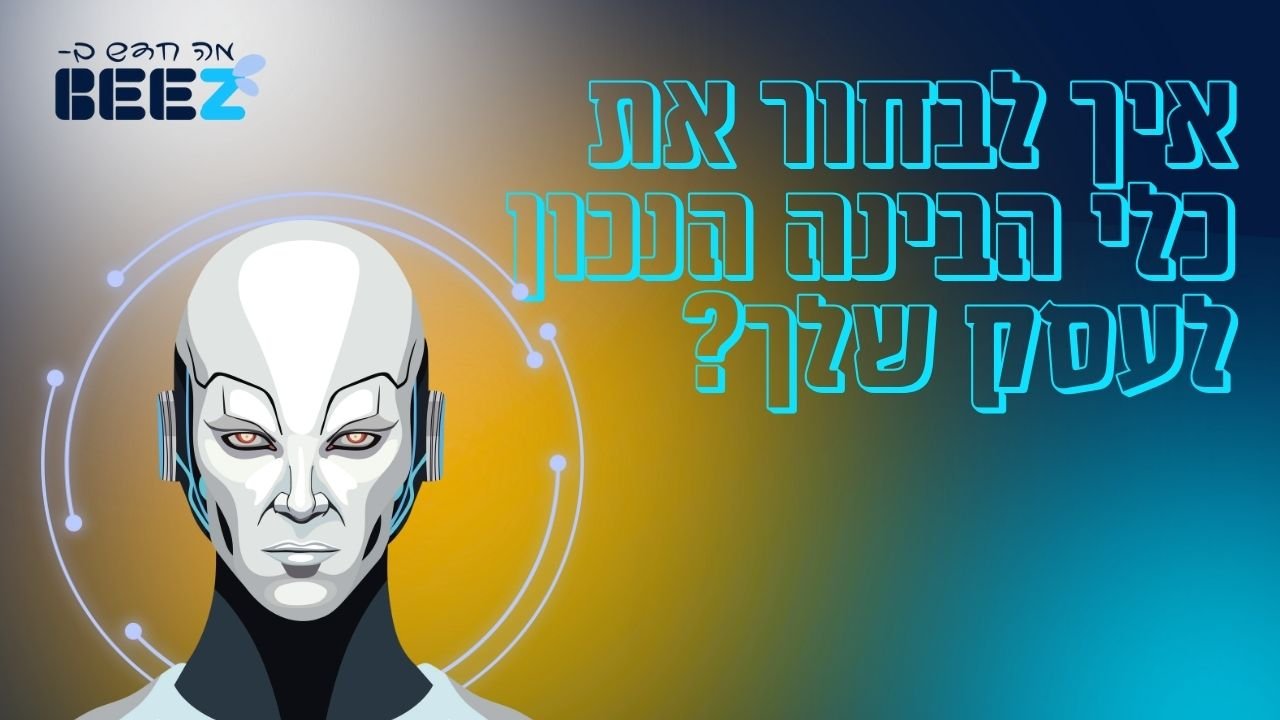 איך לבחור את כלי הבינה הנכון לעסק שלך