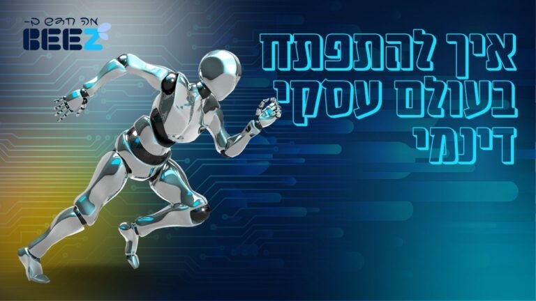 איך להתפתח בעולם עסקי דינמי