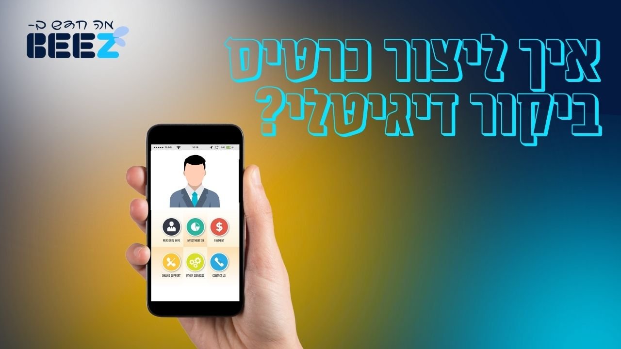 איך ליצור כרטיס ביקור דיגיטלי