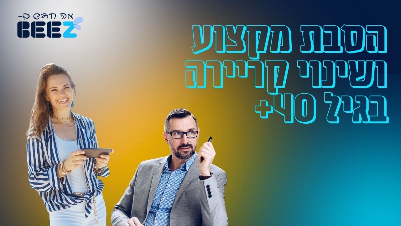 הסבת מקצוע ושינוי קריירה בגיל 40+
