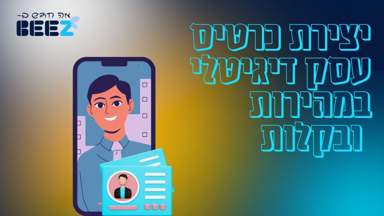 יצירת כרטיס עסק דיגיטלי במהירות ובקלות