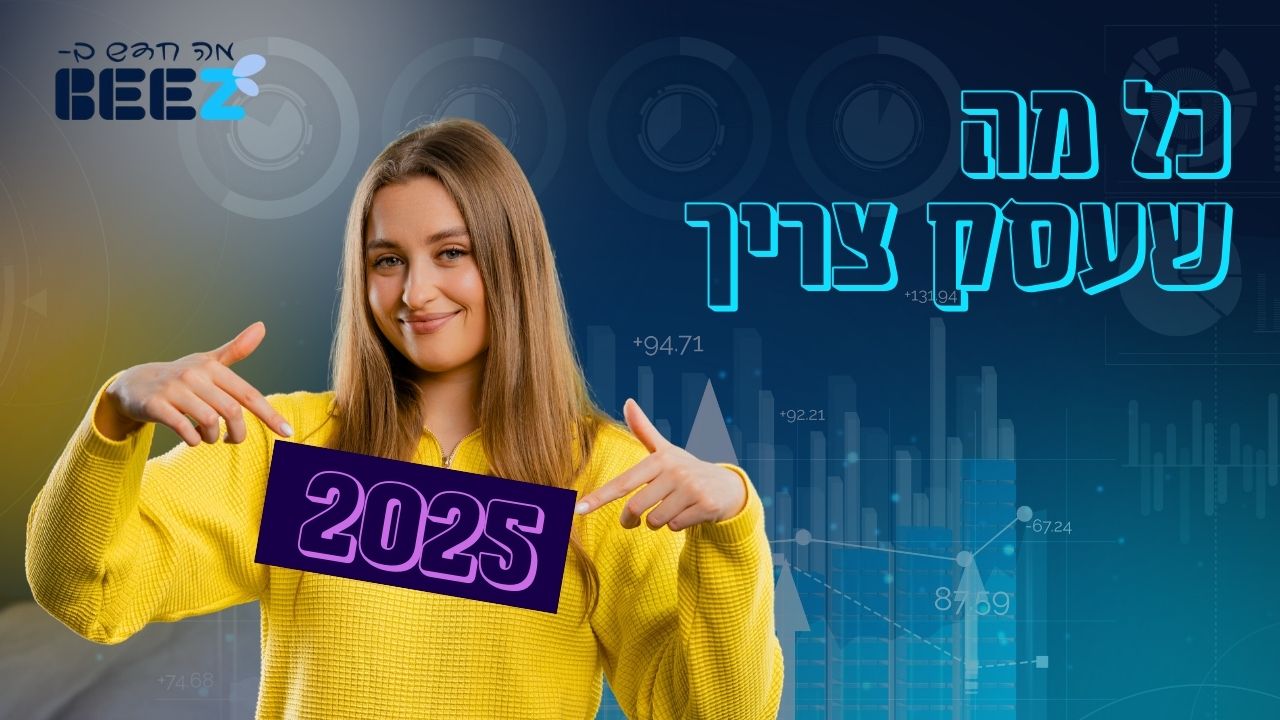 כל מה שעסק צריך במקום אחד ב-2025 במקום אחד