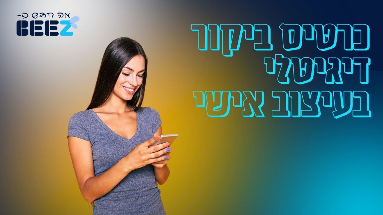כרטיס ביקור דיגיטלי בעיצוב אישי