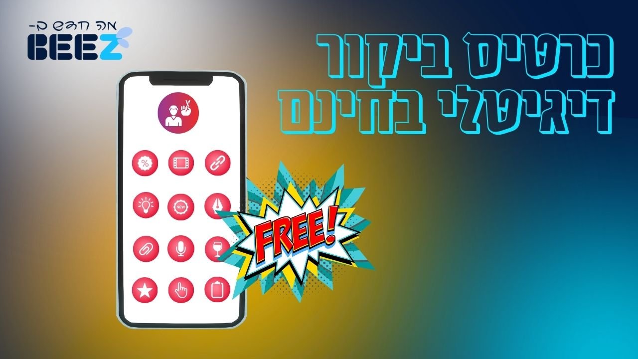כרטיס ביקור דיגיטלי בחינם