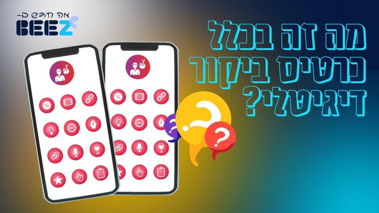 מה זה בכלל כרטיס ביקור דיגיטלי