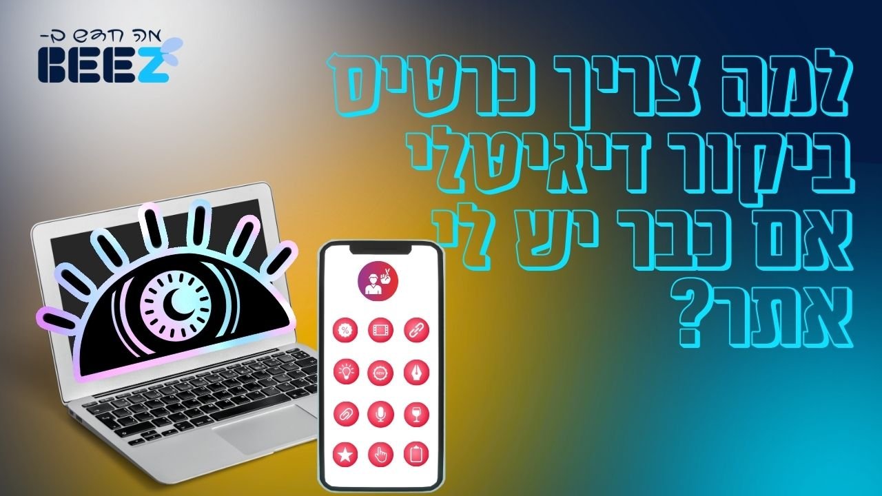 למה צריך כרטיס ביקור דיגיטלי אם כבר יש לי אתר