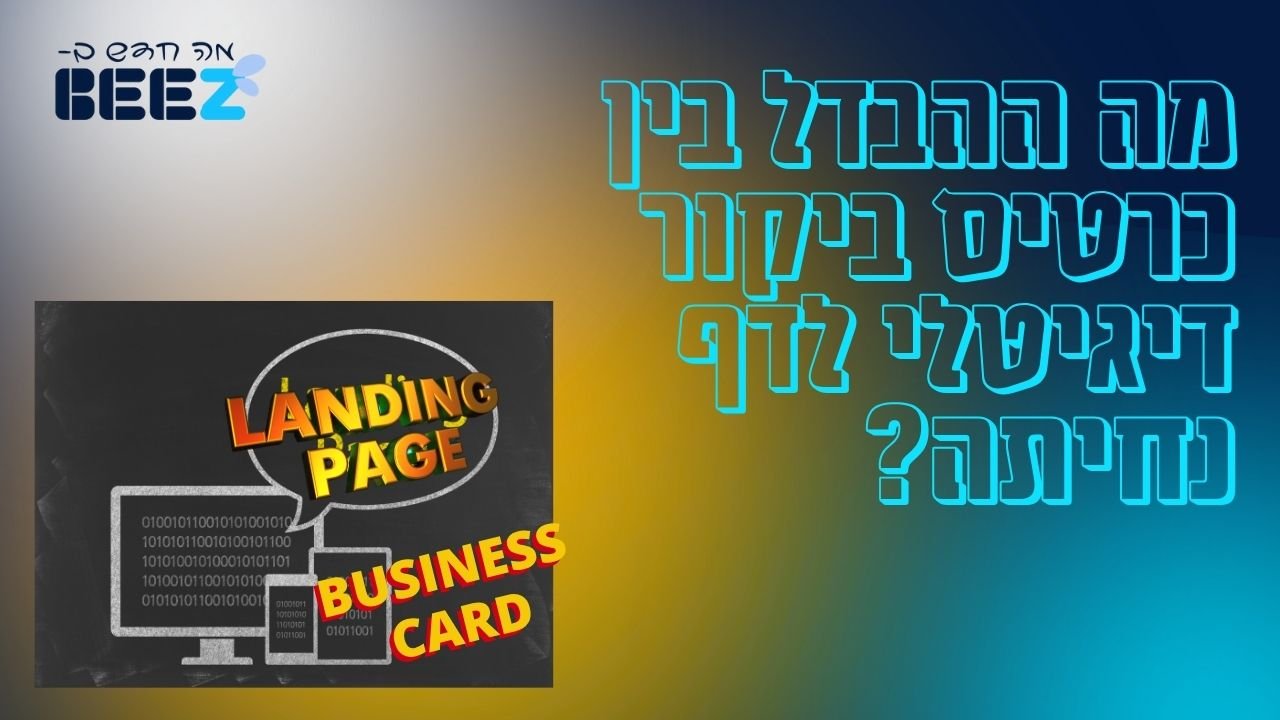 מה ההבדל בין כרטיס ביקור דיגיטלי לדף נחיתה