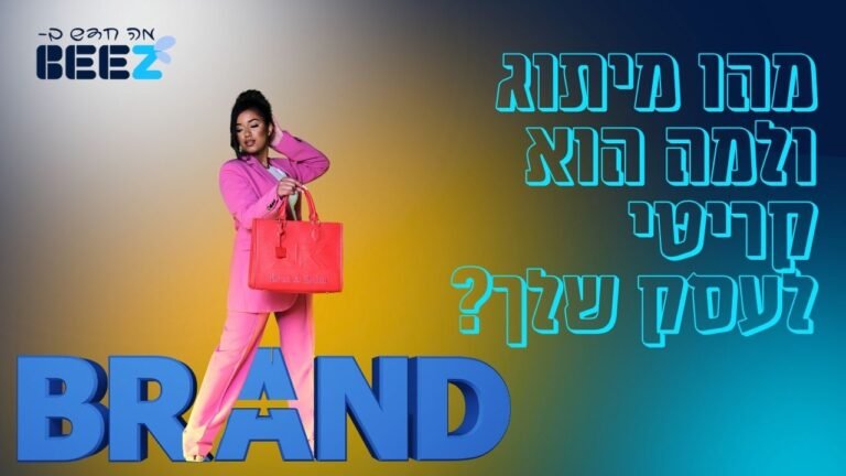 מהו מיתוג ולמה הוא קריטי לעסק שלך