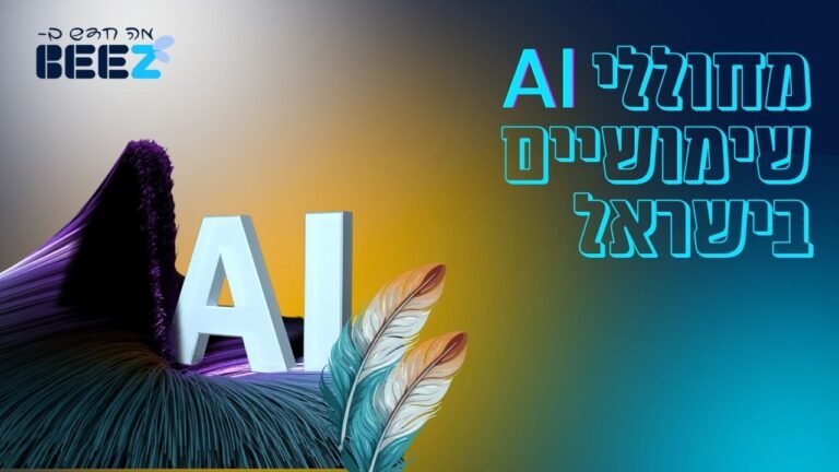 מחוללי AI שימושיים בישראל