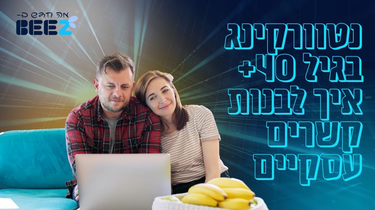 נטוורקינג בגיל 40+ איך לבנות קשרים עסקיים