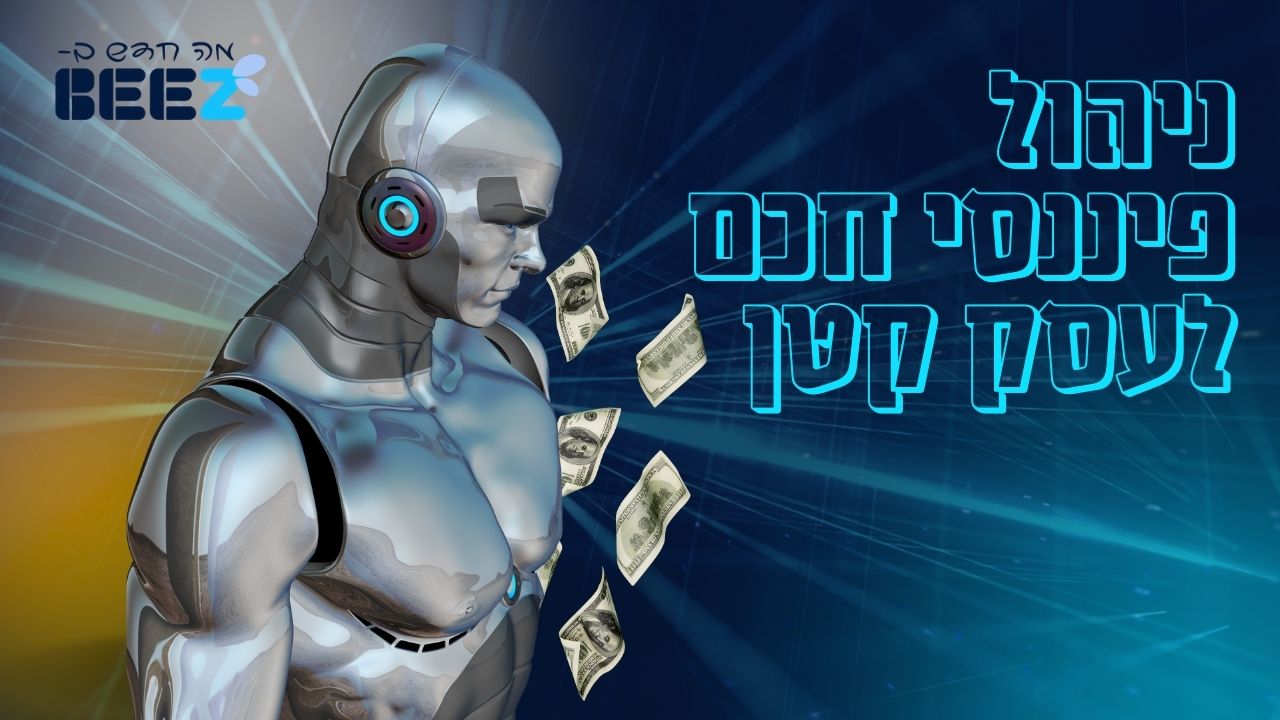 ניהול פיננסי חכם לעסק קטן