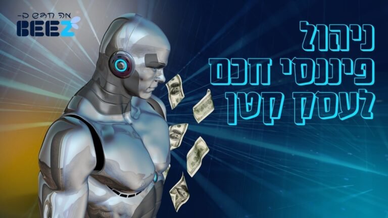ניהול פיננסי חכם לעסק קטן