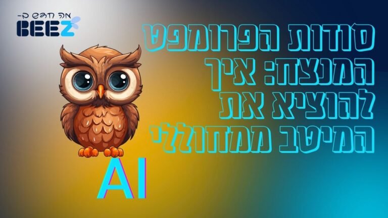סודות הפרומפט המנצח_ איך להוציא את המיטב ממחוללי AI