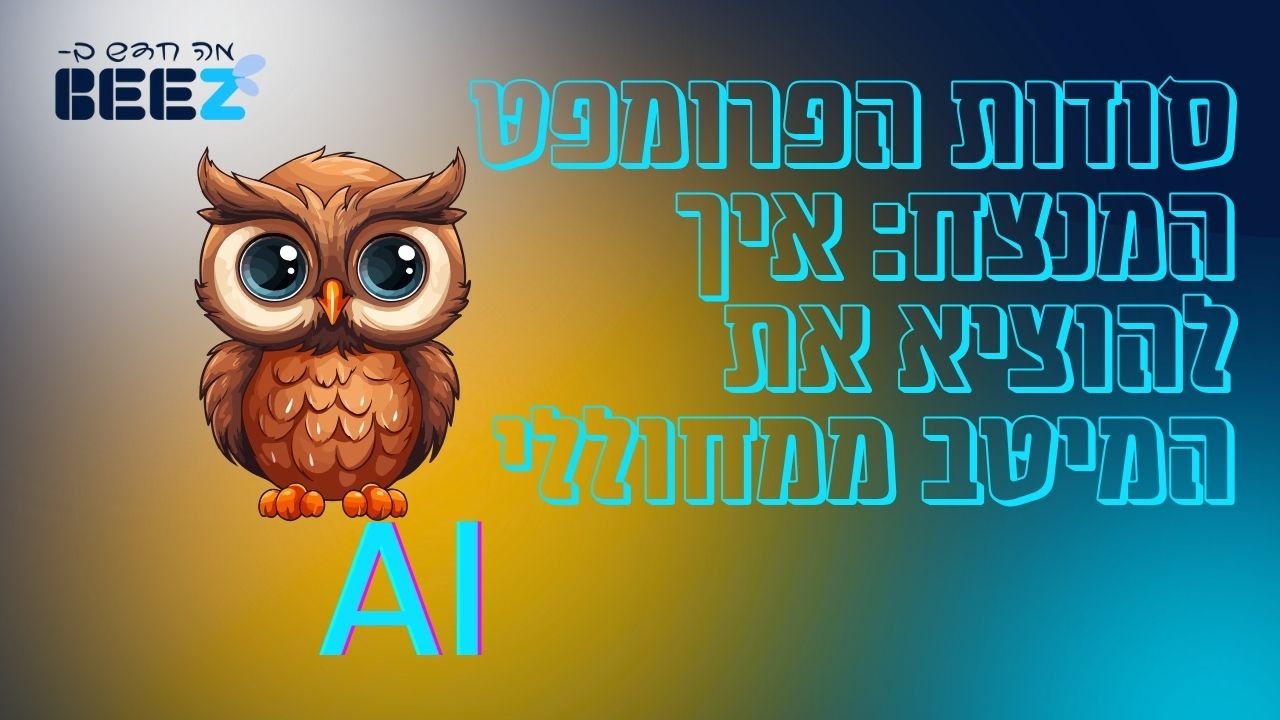סודות הפרומפט המנצח_ איך להוציא את המיטב ממחוללי AI