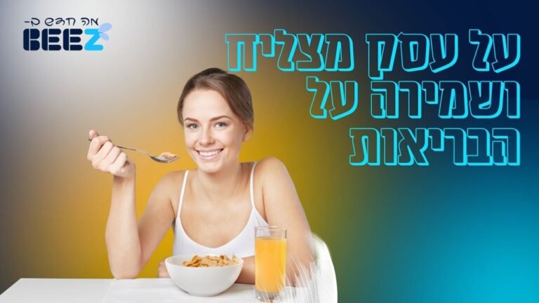 על עסק מצליח ושמירה על הבריאות