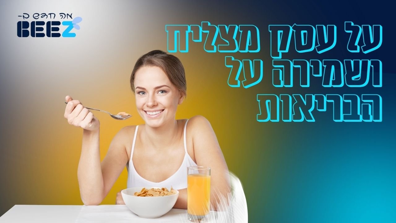 על עסק מצליח ושמירה על הבריאות