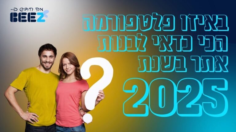 באיזו פלטפורמה הכי כדאי לבנות אתר בשנת