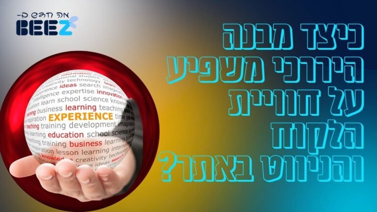 כיצד מבנה היררכי משפיע על חוויית הלקוח והניווט באתר