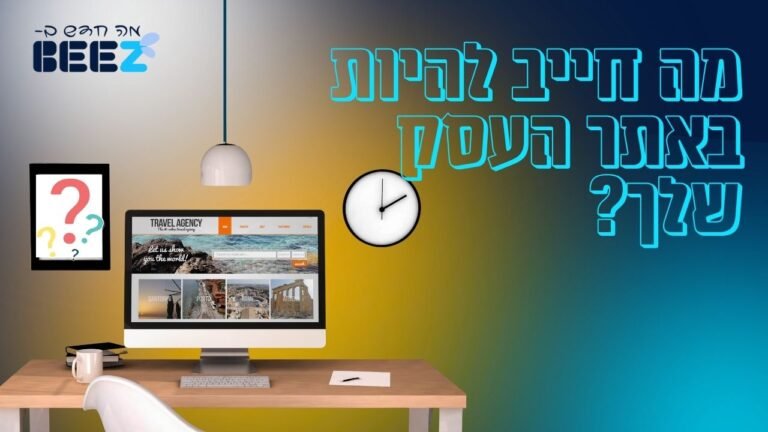 מה חייב להיות באתר העסק שלך