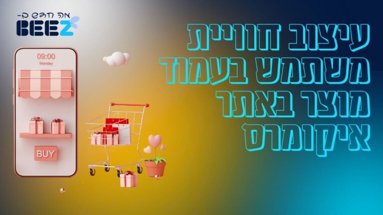 עיצוב חוויית משתמש בעמוד מוצר באתר איקומרס