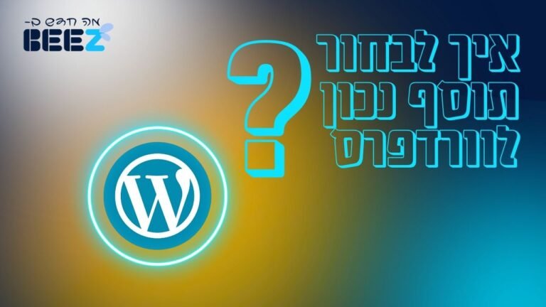 איך לבחור תוסף נכון לוורדפרס