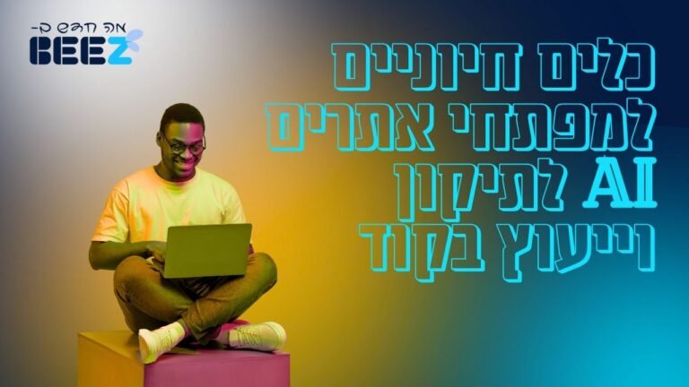 כלים חיוניים למפתחי אתרים לתיקון וייעוץ בקוד