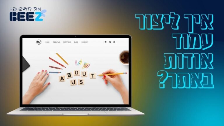 איך ליצור עמוד אודות באתר?