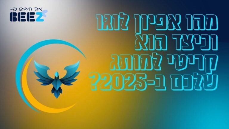 מהו אפיון לוגו וכיצד הוא קריטי למותג שלכם ב-2025?