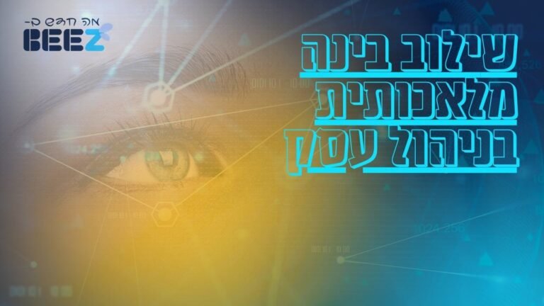 שילוב בינה מלאכותית בניהול עסק